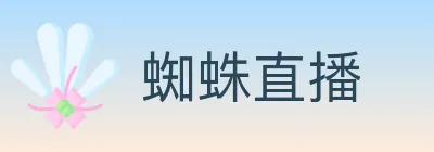 蜘蛛直播 logo